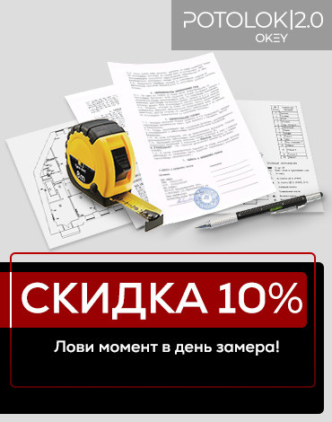 Скидка 10% - Лови момент на замере