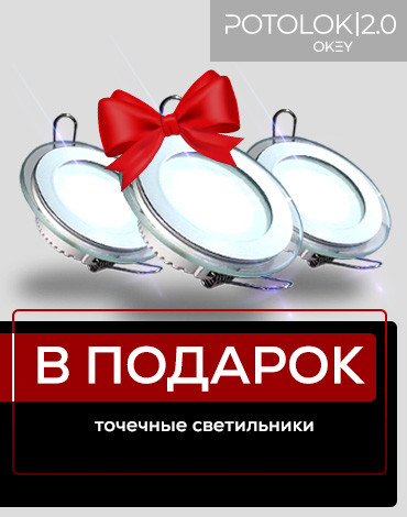 При заказе потолка дарим СВЕТИЛЬНИКИ